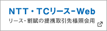 NTT・TCリース-Web　リース・割賦の提携取引先様照会用　別窓で開く
