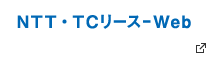 NTT・TCリース-Web　別窓で開く