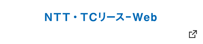 NTT・TCリース-Web　別窓で開く