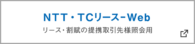 NTT・TCリース-Web