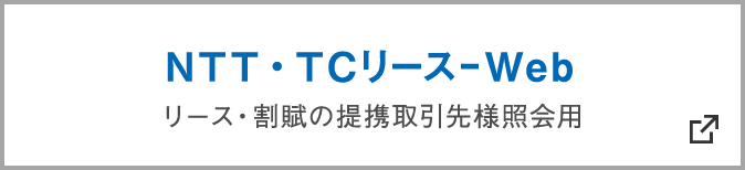 NTT TC Leasing Web Portal