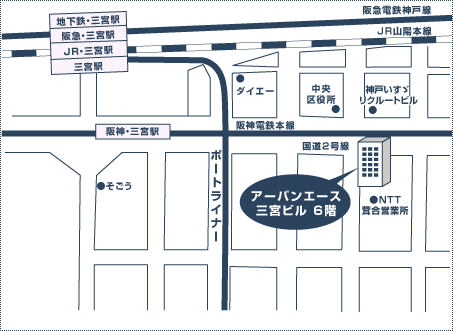 地下鉄三ノ宮駅A24出口の歩道橋を降り西国街道沿いに直進、1つ目の交差点を超え右手にあるビル