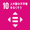 10.人や国の不平等をなくそうのアイコン