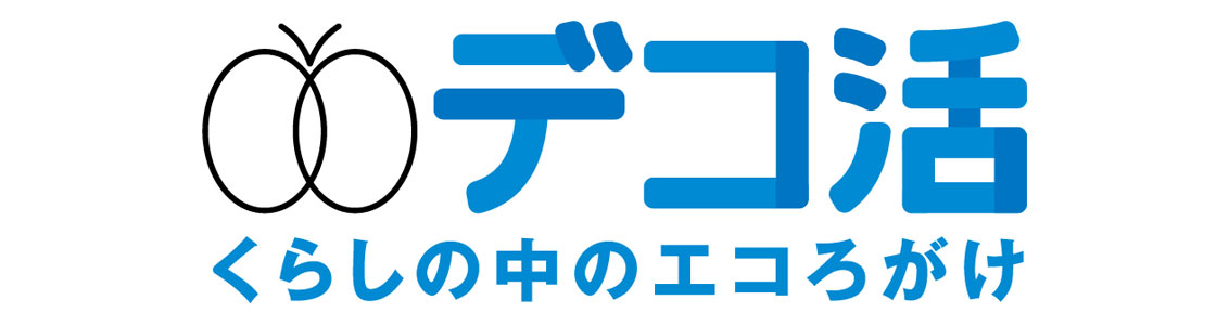 デコ活-くらしの中のエコろがけロゴ