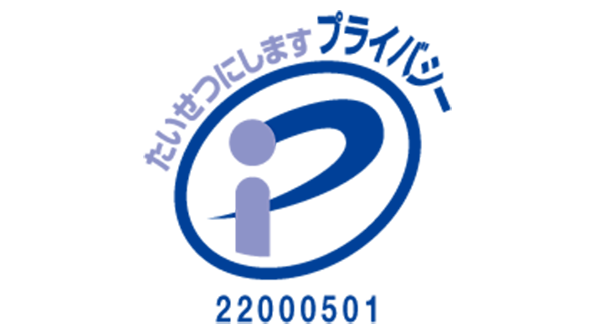 プライバシーマーク