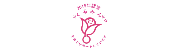 2019年認定「くるみんの認定マーク」