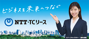 瀧本美織さんの左手：ビジネスを未来へつなぐ NTT・TCリース