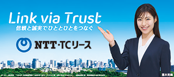 瀧本美織さんの左手：Link via Trust 信頼と誠実でひととひとをつなぐ NTT・TCリース