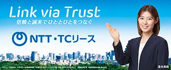 瀧本美織さんの左手：Link via Trust 信頼と誠実でひととひとをつなぐ NTT・TCリース
