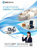 Nikkei Healthcare: March issue NTT TC Leasing Leasing & Finance always brings cutting-edge wind to the medical field. Introduction of state-of-the-art CT/MRI Introduction of high-performance beds Introduction of hyperbaric oxygen therapy equipment (Ms. Miori Takimoto points with her right index finger) NTT TC Lease Co., Ltd. Area Sales Department Health Care Sales Division 03-6455 8691 Homepage → https://www.ntt-tc-lease.com/