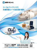 Nikkei Healthcare: February, March issue NTT TC Leasing Leasing & Finance always brings cutting-edge wind to the medical field. Introduction of state-of-the-art CT/MRI Introduction of high-performance beds Introduction of hyperbaric oxygen therapy equipment (Ms. Miori Takimoto inserts her hand with her right hand) NTT TC Lease Co., Ltd. Area Sales Department Health Care Sales Division →https://www.ntt-tc-lease.com/