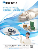 Monthly New Medical Care: March NTT TC Leasing Bringing cutting-edge wind to the medical field through leasing and finance. Introduction of state-of-the-art CT/MRI Introduction of high-performance beds Introduction of hyperbaric oxygen therapy equipment (Specialty Sales Department Miori Takimoto points with her right index finger) NTT TC Lease Co. Health Care Sales Division 8691 Homepage → https://www.ntt-tc-lease.com/