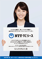 日経ビジネス：12月21日号 純広告　瀧本美織さんがパネルを持った画像　2つの力を融合し、新しいビジネス領域へ。進化するフィナンシャル・ソリューション・パートナー NTT・TCリース このたび、NTTと東京センチュリーの資本業務提携の一環として、NTTファイナンスのリース事業及びグローバル事業の一部を分社化し、NTT、NTTファイナンス及び東京センチュリー3社による合弁会社としてNTT・TCリース株式会社が発足いたしました。NTT・TCリースは両社の強みを融合し、国内外におけるリース・ファイナンス事業の更なる発展に向け取り組んでまいります。