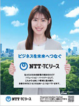 日経ビジネス：10月10日号 代表取締役会長吉条良仁、代表取締役社長成瀬明弘、富山市公設地方卸売市場次長水野智が写る記事広告の紙面と瀧本美織さんがパネルを持った画像 記事広告題名：自治体の大規模プロジェクトを支援 地方創生に不動産リースで貢献、瀧本美織さんの持つパネル：ビジネスを未来へつなぐ NTT・TCリース 私たちは社会的課題の解決をめざすソリューション・パートナーとして、これからも新しい領域に挑み続け、お客さまのビジネスを未来へとつないでいきます。