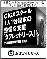 日本経済新聞 突き出し広告：2020年12月　多彩なフィナンシャルソリューションで、新たな価値を創造します。GIGAスクール 1人1台端末の整備を支援「タブレットリース」NTT・TCリース