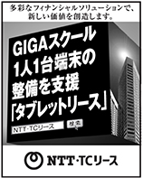 Nihon Keizai Shimbun Stick-out Advertising: December 2020 Create new value with a variety of financial solutions. GIGA School Supporting the maintenance of one terminal per person "Tablet leasing" NTT / TC leasing