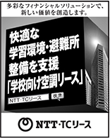 日本経済新聞 突き出し広告：2021年1月　多彩なフィナンシャルソリューションで、新たな価値を創造します。快適な学習環境・避難所整備を支援「学校向け空調リース」NTT・TCリース