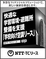 Nihon Keizai Shimbun Stick-out advertisement: January 2021 Create new value with various financial solutions. Supporting comfortable learning environment and shelter development "Air conditioning lease for schools" NTT / TC lease