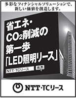 日本経済新聞 突き出し広告：2021年2月　多彩なフィナンシャルソリューションで、新たな価値を創造します。省エネ・CO2削減の第一歩「LED照明リース」NTT・TCリース