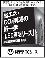 日本経済新聞 突き出し広告：2023年10月　多彩なフィナンシャルソリューションで、新たな価値を創造します。省エネ・CO2削減の第一歩「LED照明リース」NTT・TCリース