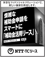 日本経済新聞 突き出し広告：2021年3月　多彩なフィナンシャルソリューションで、新たな価値を創造します。煩雑な補助金申請をスマートに「補助金活用リース」NTT・TCリース