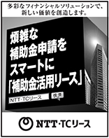 Nihon Keizai Shimbun Stick-out advertisement: March 2021 Create new value with various financial solutions. Smart subsidy application "subsidy utilization lease" NTT / TC lease