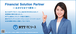 日本経済新聞 全5段広告：2021年7月 Financial Solution Partner -おかげさまで1周年- 私たちNTT・TCリースは、2021年7月1日をもちまして営業開始1周年を迎えました。NTTと東京センチュリーの強みを融合し、進化するフィナンシャル・ソリューション・パートナーとして社会的課題の解決に貢献してまいります。NTT・TCリース　NTT・TCリースの詳しい情報はコチラから https://www.ntt-tc-lease.com (瀧本美織さんが -おかげさまで1周年-を指さしている)