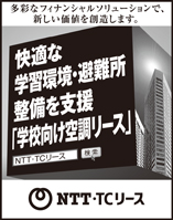 日本経済新聞 突き出し広告：2021年8月 多彩なフィナンシャルソリューションで、新たな価値を創造します。快適な学習環境・避難所整備を支援「学校向け空調リース」NTT・TCリース