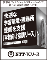 Nihon Keizai Shimbun Stick-out Advertising: August 2021 Create new value with a variety of financial solutions. Supporting comfortable learning environment and shelter development "Air conditioning lease for schools" NTT / TC lease