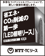日本経済新聞 突き出し広告：2021年10月　多彩なフィナンシャルソリューションで、新たな価値を創造します。省エネ・CO2削減の第一歩「LED照明リース」NTT・TCリース