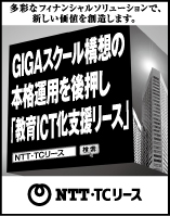 日本経済新聞 突き出し広告：2021年12月 多彩なフィナンシャルソリューションで、新たな価値を創造します。GIGAスクール構想の本格運用を後押し「教育ICT化支援リース」NTT・TCリース