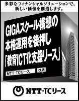 Nihon Keizai Shimbun Stick-out Advertising: December 2021 Create new value with a variety of financial solutions. Supporting the full-scale operation of the GIGA school concept "Educational ICT support lease" NTT / TC lease