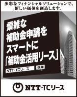 日本経済新聞 突き出し広告：2022年2月 多彩なフィナンシャルソリューションで、新たな価値を創造します。煩雑な補助金申請をスマートに「補助金活用リース」NTT・TCリース