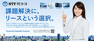 日本経済新聞 全5段広告：課題解決に、リースという選択。 NTTグループと東京センチュリーグループの戦略的な金融会社として誕生したNTT・TCリースは、自治体や法人のお客さまに、環境や医療など幅広い分野で多様な金融ソリューションを提供します。リースとファイナンスに精通するビジネスパートナーとして、お客さまが抱えるさまざまな課題を解決していきます。Financial Solution Partner NTT・TCリース　NTT・TCリースの詳しい情報はコチラから https://www.ntt-tc-lease.com (瀧本美織さんが 環境・省エネ機器、医療機器、情報関連機器、航空機・船舶の画像を指さしている)