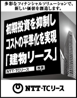 日本経済新聞 突き出し広告：2022年4月 多彩なフィナンシャルソリューションで、新たな価値を創造します。初期投資を抑制しコストの平準化を実現「補助金活用リース」NTT・TCリース