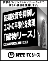 Nihon Keizai Shimbun Stick-out Advertising: April 2022 Create new value with a variety of financial solutions. Suppressing initial investment and achieving cost leveling "Subsidy utilization lease" NTT / TC lease