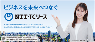 Nihon Keizai Shimbun All 5th Stage Advertising: Connecting Business to the Future As a solution partner aiming to solve social issues, we will continue to challenge new fields and connect our customers' businesses to the future. Financial Solution Partner NTT / TC Lease Click here for more information on NTT / TC Lease https://www.ntt-tc-lease.com (Miori Takimoto is holding her hand in the sky.)