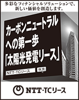 日本経済新聞 突き出し広告：2022年7月 多彩なフィナンシャルソリューションで、新たな価値を創造します。カーボンニュートラルへの第一歩「太陽光発電リース」NTT・TCリース