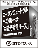 Nihon Keizai Shimbun Protruding Advertisement: July 2023 We will create new value with a variety of financial solutions. NTT TC Leasing, the first step toward carbon neutrality "solar power generation leasing"