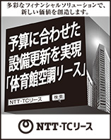 日本経済新聞 突き出し広告：2022年8月 多彩なフィナンシャルソリューションで、新たな価値を創造します。予算に合わせた設備更新を実現「体育館空調リース」NTT・TCリース