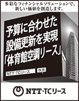 日本経済新聞 突き出し広告：2023年8月 多彩なフィナンシャルソリューションで、新たな価値を創造します。予算に合わせた設備更新を実現「体育館空調リース」NTT・TCリース