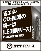 Nihon Keizai Shimbun Protruding advertisement: October 2022 We will create new value with a variety of financial solutions. First step in energy saving and CO2 reduction "LED Lighting Lease" NTT TC Lease