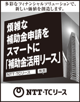 日本経済新聞 突き出し広告：2023年12月 多彩なフィナンシャルソリューションで、新たな価値を創造します。煩雑な補助金申請をスマートに「補助金活用リース」NTT・TCリース