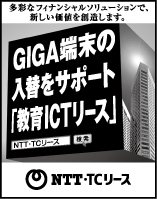 日本経済新聞 突き出し広告：2024年2月 多彩なフィナンシャルソリューションで、新たな価値を創造します。GIGA端末の入替をサポート「教育ICTリース」NTT・TCリース