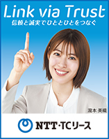 日本経済新聞 突き出し広告：2024年5月　Link via Trust 信頼と誠実でひととひとをつなぐ NTT・TCリース(瀧本美織さんがを上に指さしている)