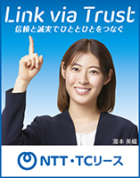 日本経済新聞 突き出し広告：2025年5月　Link via Trust 信頼と誠実でひととひとをつなぐ NTT・TCリース(瀧本美織さんがを上に指さしている)