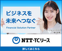 瀧本美織さんの持つパネル：ビジネスを未来へつなぐ NTT・TCリース