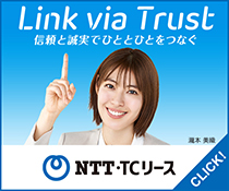 瀧本美織さんが右指で指す「Link via Trust 信頼と誠実でひととひとをつなぐ」 NTT・TCリース