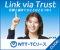 瀧本美織さんが右指で指す「Link via Trust 信頼と誠実でひととひとをつなぐ」 NTT・TCリース