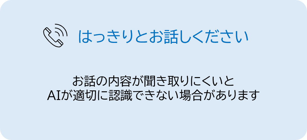 「はっきりとお話しください」、お話の内容が聞き取りにくいとAIが適切に認識できない場合がありますと記載。